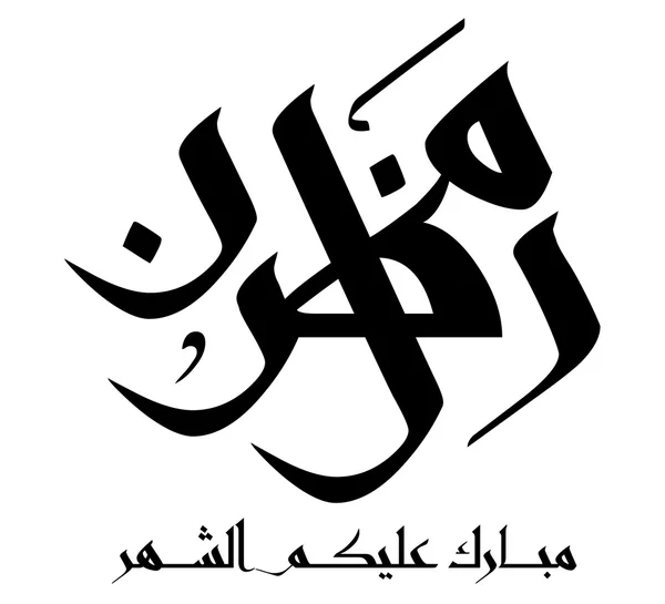 阿拉伯伊斯兰书法 — 图库矢量图片