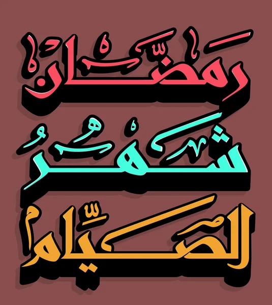 Calligraphie islamique arabe — Image vectorielle