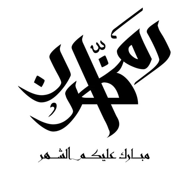 Calligraphie islamique arabe — Image vectorielle