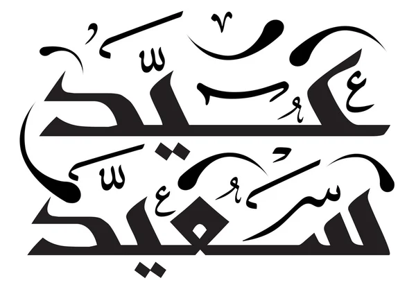 アラビア語のイスラム書道 — ストックベクタ