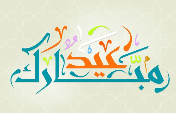 Arabiska islamisk kalligrafi — Stock vektor