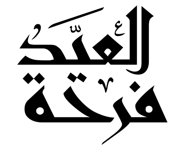 Caligrafia islâmica árabe — Vetor de Stock