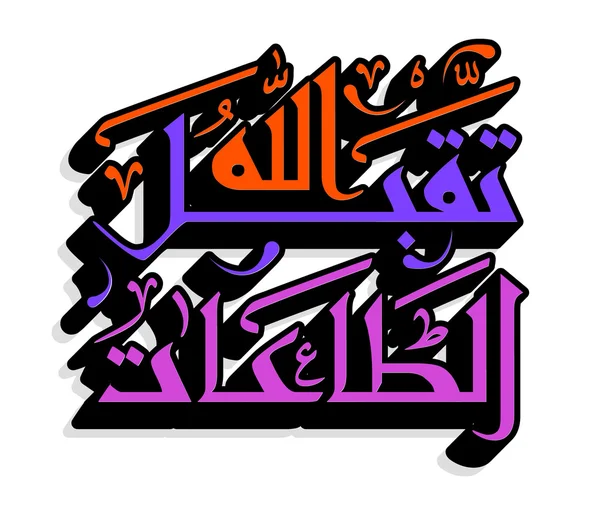 Calligrafia islamica araba — Vettoriale Stock