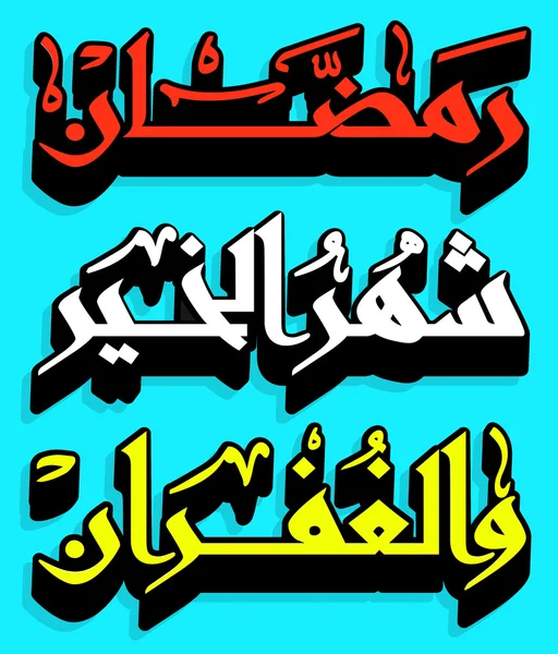 Calligrafia islamica araba — Vettoriale Stock