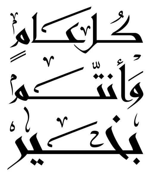 Islamskiej kaligrafii arabskiej — Wektor stockowy