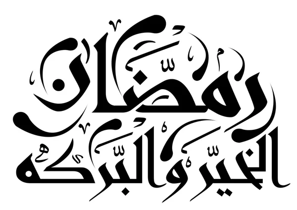 Arabic Islamic calligraphy — Stock Vector