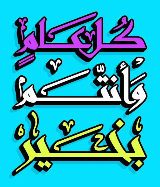 Arabic Islamic calligraphy — Stock Vector