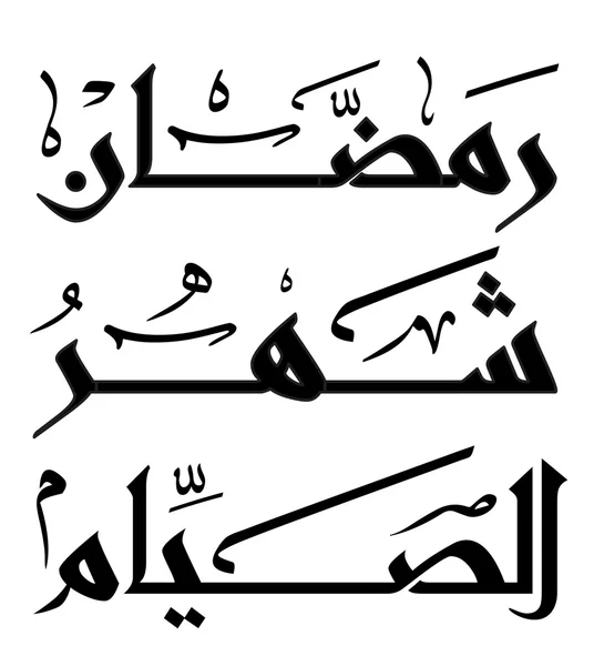 阿拉伯伊斯兰书法 — 图库矢量图片#
