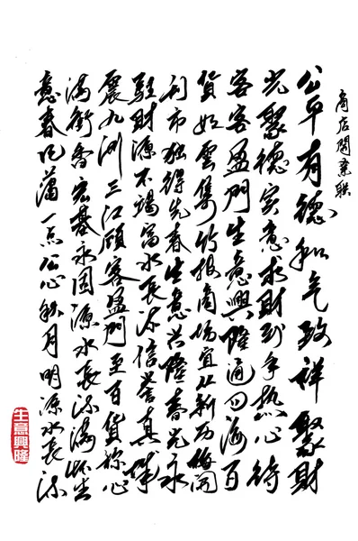 Calligraphie chinoise — Photo