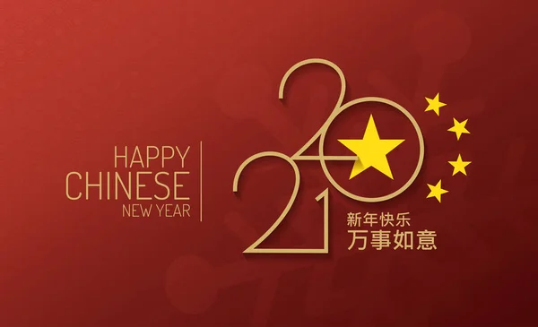 メリークリスマスと幸せな中国の新年2021ベクトルデザイン 言語の翻訳 新年明けましておめでとうございます — ストックベクタ