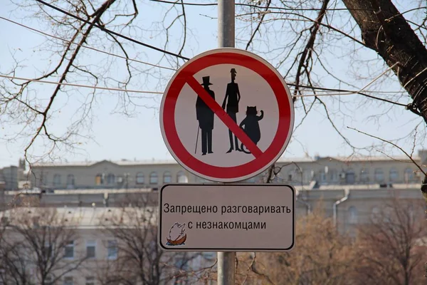 警告标志 不要和陌生人说话 描绘了米哈伊尔 米哈伊尔 米哈伊尔考夫的 主人和玛格丽塔 Master Margarita 科罗维耶夫和 猫怪兽 图库图片