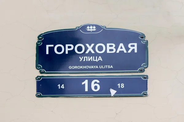 在圣彼得堡的 Gorokhovaya 街标志 — 图库照片