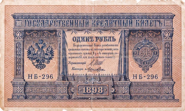 Pre-revolutionary Russian money - 1 ruble, 1898 — Stock Photo, Image