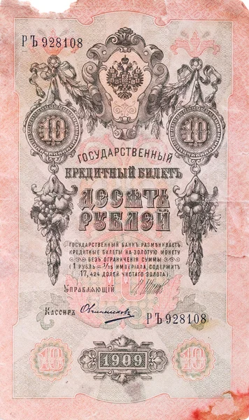 Pre-revolutionary Russian money - 10 ruble (1909). — Stock Photo, Image