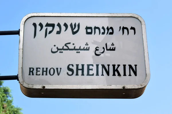 Улица Шайнкин, знак улицы в Тель-Авиве, Израиль — стоковое фото
