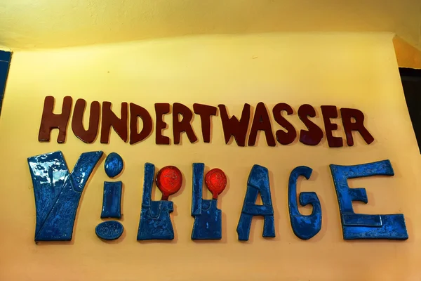 Hundertwasser dorp in Wenen Oostenrijk — Stockfoto