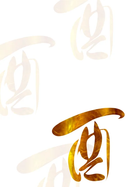 酉文字新年のカード背景 — ストックベクタ