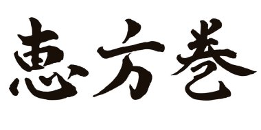 Japon karakter siyah simgesini fırçala