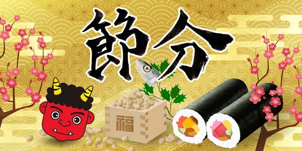 Frijoles Sushi Japón Evento Fondo — Archivo Imágenes Vectoriales