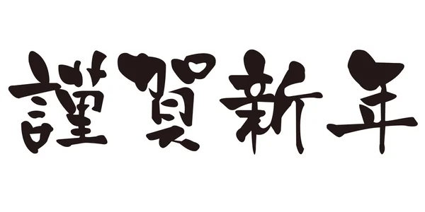 Kinga nyår kalligrafi gratulationskort — Stock vektor