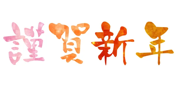 Kinga Kalligraphie Grußkarten für das neue Jahr — Stockvektor