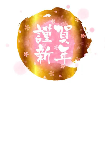 キンガ新年桜のグリーティング カード — ストックベクタ