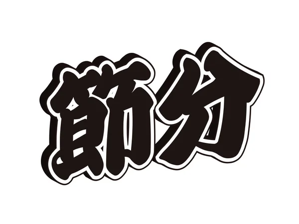 Icono de emblema de carácter Setsubun — Archivo Imágenes Vectoriales