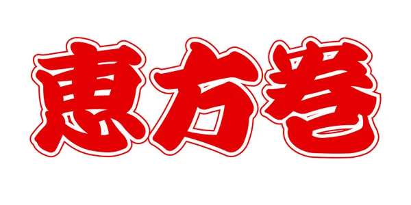 恵方巻きの文字エンブレム アイコン — ストックベクタ