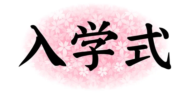 입학 봄 벚꽃 문자 — 스톡 벡터