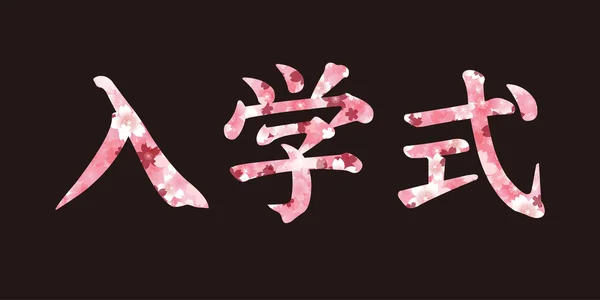 入场春天樱花字符 — 图库矢量图片