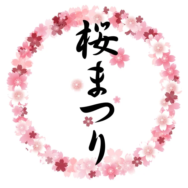 樱桃花节春天框架 — 图库矢量图片
