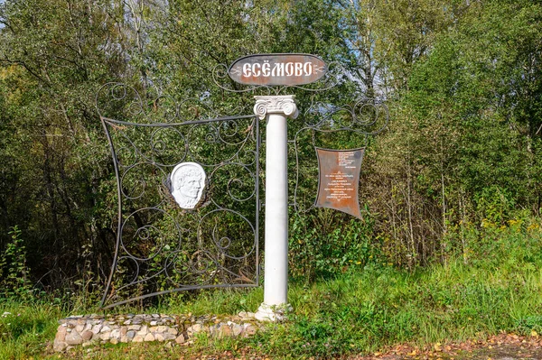 在俄罗斯联邦特维尔地区Rzhev区Kokoshkino村转弯处的Alexander Seslavin Esemovo 地产纪念标志 2020年9月19日 — 图库照片