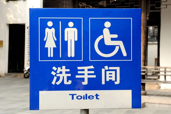 Hangzhou Çin Deki Halka Açık Tuvaletlere Imza Atın Tekerlekli Sandalyedeki Stok Resim