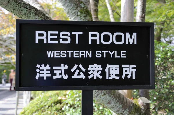 日本語と英語の言語でトイレのサイン — ストック写真
