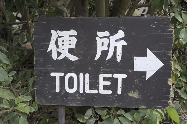 Toilettenschild in japanisch und englisch — Stockfoto