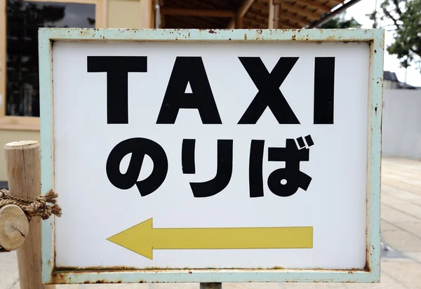 Panneau de taxi en japonais et en anglais — Photo