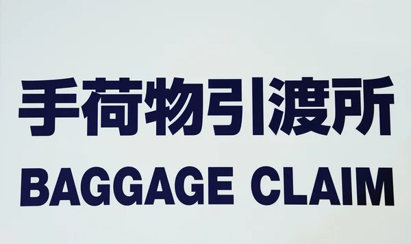 Baggage claim sign — Stock Photo, Image