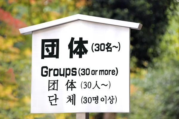 Entrance sign for groups — Stock Photo, Image