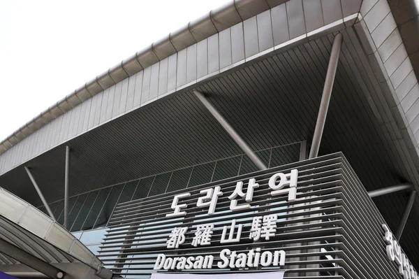 Buitenkant van Dorasan treinstation — Stockfoto
