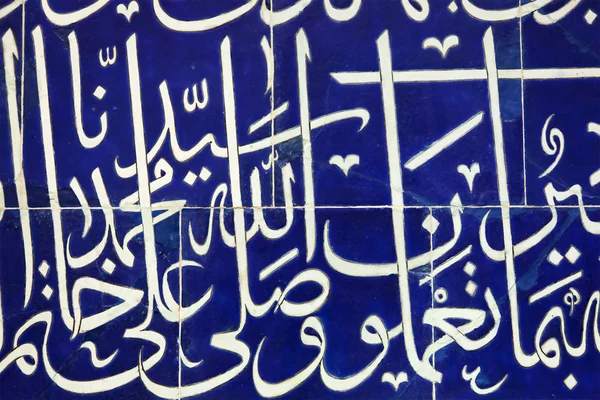 Arabská kaligrafie na modré dlaždice — Stock fotografie