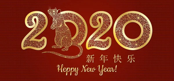 大白鼠的农历2020年元旦快乐 汉字的意思是新年快乐 2020年月球新年 — 图库矢量图片