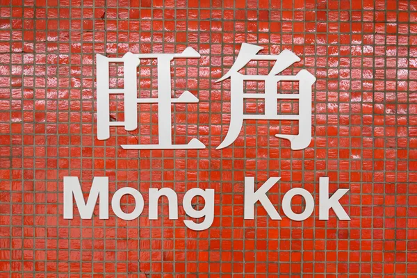 Sinal Estação Mtr Mong Kok — Fotografia de Stock