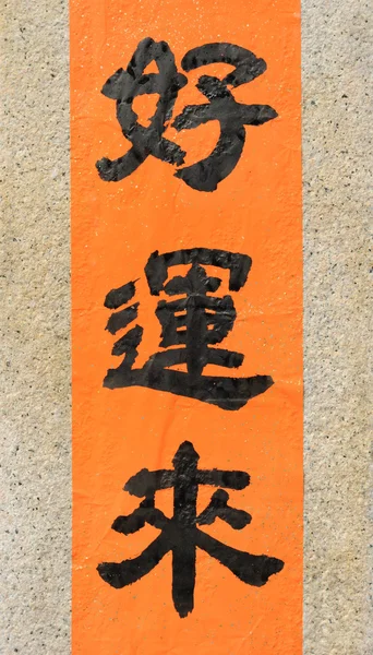 Traditionele Chinese Kalligrafie Woord Voor Good Luck Vooruit — Stockfoto