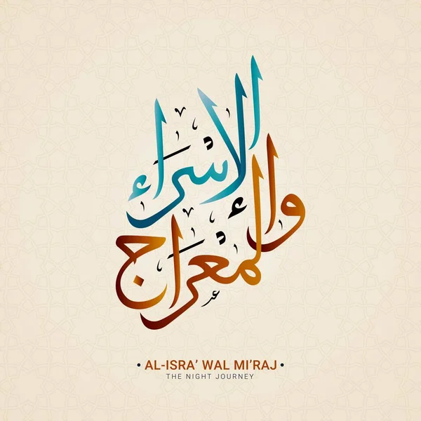 Isra Och Raj Skrivna Arabisk Islamisk Kalligrafi Översättning Isra Och — Stock vektor