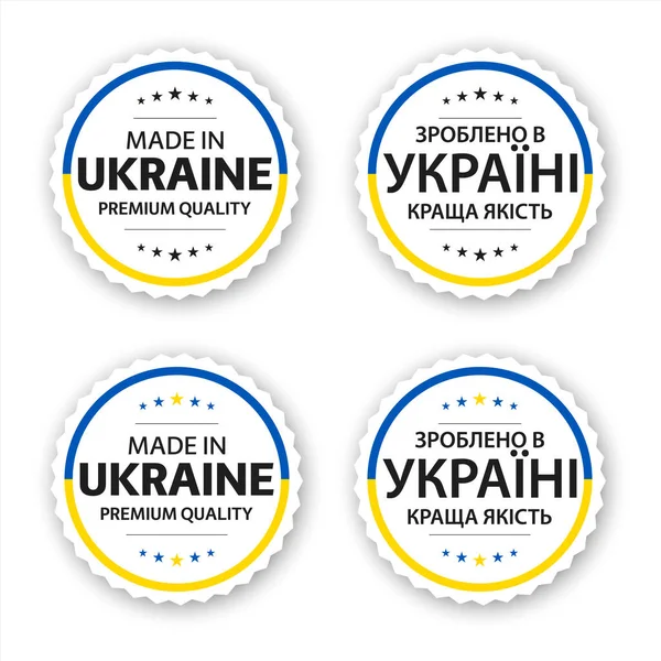 4つのウクライナのラベルのセット ウクライナ製 星付きプレミアム品質のステッカーやシンボル 白を背景にしたシンプルなベクトルイラスト — ストックベクタ