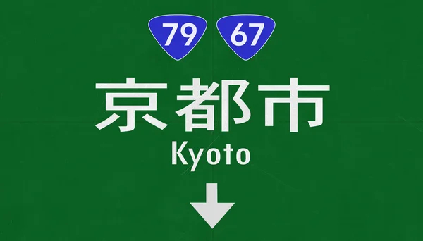 Kyoto sinal de estrada — Fotografia de Stock