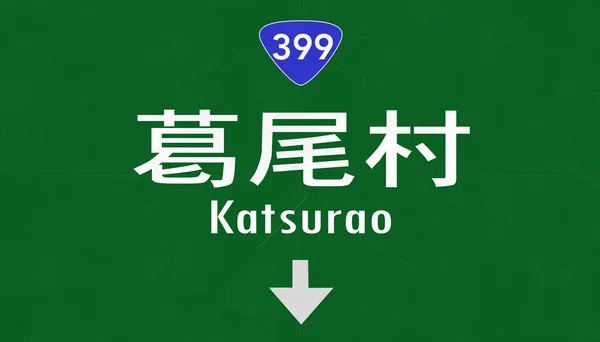 Katsurao Road Sign — Stock Photo, Image