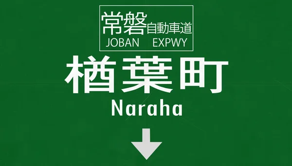 Naraha Road Sign — Stock Photo, Image