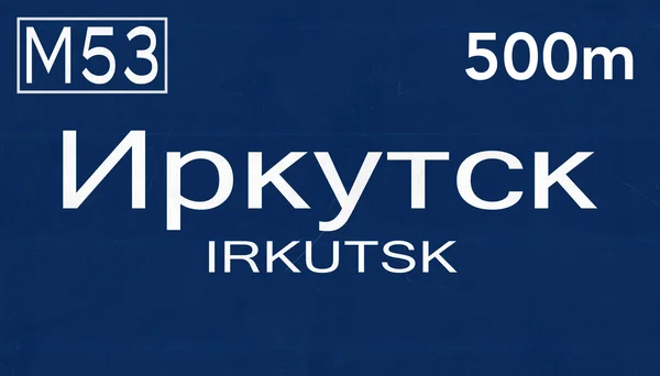 Irkutsk Road Sign — Stock Photo, Image