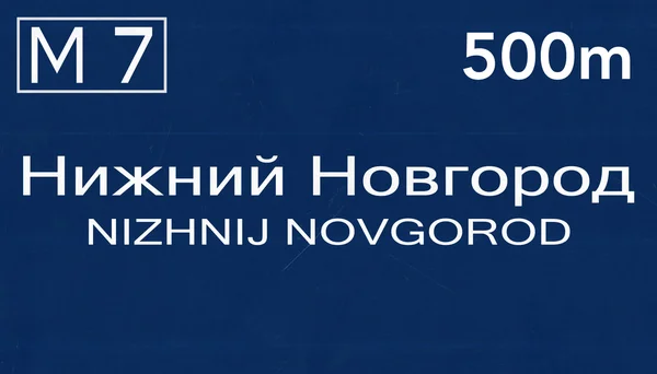 Nizhnij Novgorod liikennemerkki — kuvapankkivalokuva